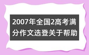 2007年全國2高考滿分作文選登：關于"幫助"（四）