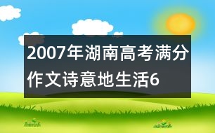 2007年湖南高考滿分作文：詩(shī)意地生活6