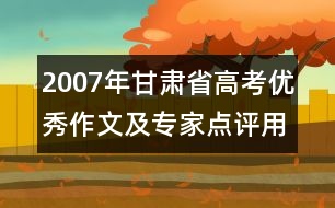 2007年甘肅省高考優(yōu)秀作文及專家點(diǎn)評：用愛換真情