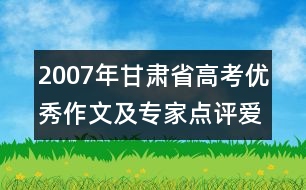 2007年甘肅省高考優(yōu)秀作文及專家點(diǎn)評：愛心 一杯香氣四溢的茶