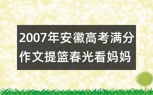 2007年安徽高考滿分作文：提籃春光看媽媽