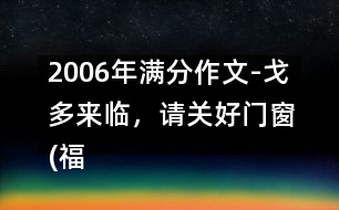 2006年滿分作文-戈多來臨，請關(guān)好門窗(福建)