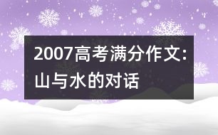 2007高考滿(mǎn)分作文:山與水的對(duì)話(huà)