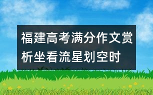 福建高考滿分作文賞析：坐看流星劃空時