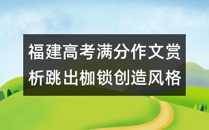 福建高考滿分作文賞析：跳出枷鎖創(chuàng)造風(fēng)格