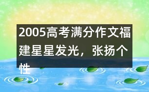 2005高考滿(mǎn)分作文（福建）：星星發(fā)光，張揚(yáng)個(gè)性