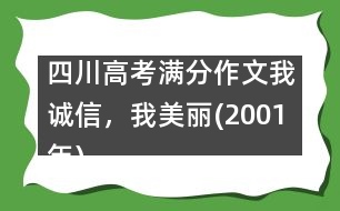 四川高考滿分作文：我誠信，我美麗(2001年)