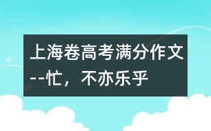 上海卷高考滿分作文--忙，不亦樂乎