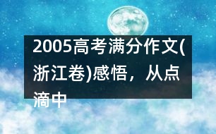 2005高考滿分作文(浙江卷)：感悟，從點滴中開始