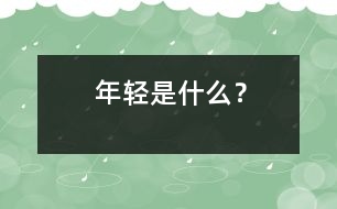 年輕是什么？