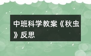 中班科學教案《秋蟲》反思