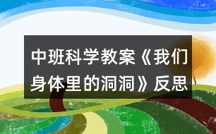 中班科學(xué)教案《我們身體里的洞洞》反思