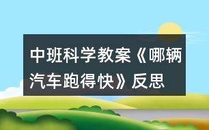 中班科學(xué)教案《哪輛汽車(chē)跑得快》反思