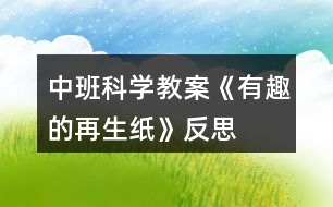 中班科學(xué)教案《有趣的再生紙》反思