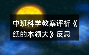 中班科學(xué)教案評(píng)析《紙的本領(lǐng)大》反思