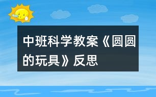 中班科學(xué)教案《圓圓的玩具》反思