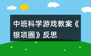 中班科學(xué)游戲教案《銀項圈》反思