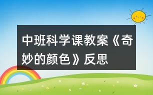 中班科學課教案《奇妙的顏色》反思