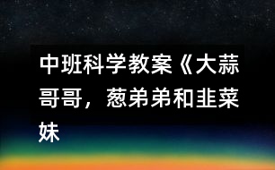 中班科學(xué)教案《大蒜哥哥，蔥弟弟和韭菜妹妹》反思