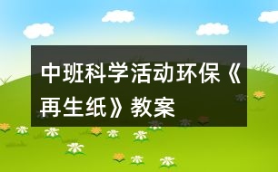 中班科學(xué)活動(dòng)環(huán)?！对偕垺方贪?></p>										
													<h3>1、中班科學(xué)活動(dòng)環(huán)?！对偕垺方贪?/h3><p>　　現(xiàn)實(shí)生活中人們浪費(fèi)紙的現(xiàn)象比較嚴(yán)重，再生紙具有鮮明的時(shí)代特征，符合現(xiàn)代社會(huì)倡導(dǎo)的資源意識(shí)，環(huán)境意識(shí)。因此為了把環(huán)保意識(shí)能根植于每一位孩子的心中，讓他們有舉手之勞去營(yíng)造綠色環(huán)保的生活，我們?cè)O(shè)計(jì)了本次活動(dòng)。本教案含教學(xué)目標(biāo)，教學(xué)準(zhǔn)備，活動(dòng)過程等，是一節(jié)優(yōu)秀的幼師教案，更多幼兒園五大領(lǐng)域課件找教案網(wǎng)，備課不再難，成品公開課配套課件PPT下載，直接使用</p><p><strong>活動(dòng)目標(biāo)</strong></p><p>　　1.知道生活中廢紙品是可以回收再利用的，初步了解再生紙的制造過(重點(diǎn))</p><p>　　2.樂于嘗試再生紙的簡(jiǎn)單制作，體驗(yàn)制作的樂趣。(難點(diǎn))</p><p>　　3.初步培養(yǎng)節(jié)約資源、保護(hù)環(huán)境的意識(shí)。</p><p><strong>重點(diǎn)難點(diǎn)</strong></p><p>　　重點(diǎn)：知道生活中廢紙品是可以回收再利用的，初步了解再生紙的制造過</p><p>　　難點(diǎn)：樂于嘗試再生紙的簡(jiǎn)單制作，體驗(yàn)制作的樂趣。</p><p><strong>活動(dòng)準(zhǔn)備</strong></p><p>　　再生紙成品一份、攪拌機(jī)一臺(tái)、廢舊紙若干、教師和幼兒制作再生紙操作用具每人一套。活動(dòng)過程 一、實(shí)物導(dǎo)入</p><p>　　1.教師出示廢紙和再生紙成品，讓幼兒觀察，提問：這是什么?大家猜它們有關(guān)系嗎?(再生紙就是用廢紙品做成的)</p><p>　　2.今天老師就給大家做一個(gè)小實(shí)驗(yàn)，大家認(rèn)真觀察廢報(bào)紙是怎樣變成再生紙的。</p><p>　　二、初步了解再生紙的制作過程。</p><p>　　1.教師示范制作再生紙，讓幼兒了解再生紙的制作過程。</p><p>　　2.教師示范結(jié)束，引導(dǎo)幼兒說一說再生紙的過程，教師小結(jié)。</p><p>　　(1)教師將廢紙撕碎，放入水盆中浸泡。</p><p>　　(2)將浸泡的報(bào)紙放入攪拌機(jī)中打碎，做成紙漿。</p><p>　　安全提示:如果小朋友需要制作紙漿，攪拌機(jī)有危險(xiǎn)性，必須在有家長(zhǎng)或者老師的協(xié)助下才可以制作。</p><p>　　(3)把紙漿倒入盛有清水的盆中，把模具放入攪勻的紙漿中，輕輕晃動(dòng)模具直到看起來表面平坦。</p><p>　　(4)將模具平放在毛巾上，把毛巾折疊用力按壓幾下，待紙漿中的水被擠出后，輕將將紙撕下，曬干。</p><p>　　三、幼兒嘗試制作再生紙，體驗(yàn)制紙的樂趣。</p><p>　　1.兩位教師分別指導(dǎo)各組幼兒進(jìn)行操作。</p><p>　　2.幼兒制作完成，教師出示課前制作的再生紙，讓幼兒觀察他們自己做的和教師出示的再生紙有什么不同。</p><p>　　最后小結(jié)：幼兒制作的再生紙需要曬干就和教師的一樣了，而且再生紙曬干了才能使用。所以在日常生活中，我們不要浪費(fèi)紙張、要節(jié)約用紙。要把廢紙收集起來變成有用的新紙。人人都來爭(zhēng)當(dāng)環(huán)保小衛(wèi)士。</p><p>　　四、活動(dòng)結(jié)束</p><p>　　幼兒把自己制作的再生紙拿到陽(yáng)光下曬干。</p><p>　　活動(dòng)總結(jié)通過本次教育活動(dòng)，我做了以下幾點(diǎn)總結(jié)：</p><p>　　一、教師在科學(xué)教育活動(dòng)中，語(yǔ)言要簡(jiǎn)潔、明了，便于孩子理解。</p><p>　　二、通過本次活動(dòng)讓我想到：孩子的興趣為什么會(huì)很濃厚?參與的積極性為什么很高呢?1.本次教育活動(dòng)是從孩子的興趣點(diǎn)入手，選材新穎，緊扣環(huán)保主題，能與現(xiàn)實(shí)生活結(jié)合，</p><p>　　激發(fā)幼兒的活動(dòng)興趣。</p><p>　　2.本活動(dòng)屬于科學(xué)活動(dòng)，整個(gè)流程都以幼兒為中心，讓幼兒自己動(dòng)手操作，既解決了他們的好奇心，又鍛煉了他們的動(dòng)手能力。</p><p>　　3.現(xiàn)實(shí)生活中浪費(fèi)紙的現(xiàn)象比較嚴(yán)重 ，本次活動(dòng)的主題是制作再生紙，通過此次活動(dòng)讓幼兒了解了我們不僅不應(yīng)該浪費(fèi)紙張，還可以通過我們的雙手利用廢舊紙制作再生紙，這樣更深刻的培養(yǎng)了幼兒的環(huán)保意識(shí)。給孩子提供了豐富的可操作的材料，讓每個(gè)幼兒運(yùn)用多種感官積極地探索，讓孩子真正動(dòng)手操作，自如地運(yùn)用材料，自動(dòng)調(diào)節(jié)自己的行為，從而使自身得到最大程度的發(fā)展。孩子的興趣隨著成功的體驗(yàn)變得更濃。</p><h3>2、中班科學(xué)活動(dòng)教案《火山爆發(fā)》</h3><p>　　活動(dòng)目標(biāo)：</p><p>　　1.通過實(shí)驗(yàn)，感受火山爆發(fā)的現(xiàn)象。</p><p>　　2.培養(yǎng)探索自然的興趣。</p><p>　　3.初步了解其特性。</p><p>　　4.激發(fā)幼兒對(duì)科學(xué)活動(dòng)的興趣。</p><p>　　活動(dòng)準(zhǔn)備：</p><p>　　實(shí)驗(yàn)材料每人一份：粘土做的小火山模型、操作盤、小蘇打粉、一個(gè)塑料杯、紅色顏料、白醋、小勺子;火山爆發(fā)的錄像資料、操作步驟圖。</p><p>　　活動(dòng)過程：</p><p>　　一、教師演示小火山爆發(fā)</p><p>　　小朋友們今天老師要給你們表演一個(gè)神奇的魔術(shù)</p><p>　　二、播放“火山爆發(fā)”的錄像，觀察火山爆發(fā)時(shí)的景象</p><p>　　教師：今天老師帶來了一段錄像，上面發(fā)生了一件事，請(qǐng)仔細(xì)看一看。你看到什么了?為什么山會(huì)噴出紅色的液體?從哪里噴出來的?像這樣噴出紅色液體的山我們通常叫什么?</p><p>　　三、鼓勵(lì)幼兒做“火山爆發(fā)”的實(shí)驗(yàn)</p><p>　　1.看一看。</p><p>　　教師演示</p><p>　　2.問一問</p><p>　　教師提問幼兒教師的操作步驟</p><p>　　3.做一做</p><p>　　幼兒操作，教師巡回指導(dǎo)。</p><p>　　四、小結(jié)活動(dòng)情況</p><p>　　個(gè)別不成功幼兒的情況</p><p>　　活動(dòng)延伸：</p><p>　　了解一些真的火山爆發(fā)的情況</p><h3>3、中班科學(xué)活動(dòng)教案《吹泡泡》含反思</h3><p><strong>活動(dòng)目標(biāo)</strong></p><p>　　1.學(xué)會(huì)吹泡泡并了解泡泡的特性。</p><p>　　2.知道不同形狀的吹泡棒吹出的泡泡都是圓形的。</p><p>　　3.培養(yǎng)幼兒的觀察力及體 驗(yàn)吹泡泡的樂趣。</p><p>　　4.愿意大膽嘗試，并與同伴分享自己的心得。</p><p>　　5.樂意與同伴合作游戲，體驗(yàn)游戲的愉悅。</p><p><strong>教學(xué)重點(diǎn)、難點(diǎn)</strong></p><p>　　教學(xué)重點(diǎn)：了解泡泡的特性(易爆 透明 七彩色)</p><p>　　教學(xué)難點(diǎn)：通過操作實(shí)驗(yàn)驗(yàn)證不同形狀的吹泡棒吹出的泡泡都是圓形</p><p><strong>活動(dòng)準(zhǔn)備</strong></p><p>　　教學(xué)準(zhǔn)備：泡泡水 不同形狀的吹泡棒(△○?□☆)自制或購(gòu)買</p><p><strong>活動(dòng)過程</strong></p><p>　　一、 出示泡泡槍，同時(shí)打出許多泡泡，幼兒說出名稱，引入課題。</p><p>　　二、 教師講解泡泡水、吹泡棒，認(rèn)識(shí)各部分名稱。重點(diǎn)講解泡泡的吹法，幼兒學(xué)習(xí)。</p><p>　　三、 操作實(shí)驗(yàn)：</p><p>　　利用圓形吹泡棒練習(xí)吹泡泡，并在吹的過程中觀察泡泡的特點(diǎn)。</p><p>　　大大小小的圓形 透明 七彩色 容易爆破</p><p>　　四、 教師小結(jié)并讓幼兒知道：圓形吹泡棒吹出的泡泡是圓形的。</p><p>　　五、 逐一出示其它不同形狀的吹泡棒(△?□☆)幼說出名稱，教師再次設(shè)疑，引起幼兒探索與思考興趣：那么想一想，它們吹出的泡泡又會(huì)是什么形狀了?</p><p>　　六、 幼兒操作驗(yàn)證結(jié)果，教師巡回提問。</p><p>　　七、 根據(jù)幼兒操作回答，教師逐一示范驗(yàn)證結(jié)果。</p><p>　　八、 小結(jié)：</p><p>　　原來不光圓形的吹泡棒吹出的泡泡是圓形的，其他形狀的吹泡棒吹出的泡泡也是圓形的。泡泡真奇妙呀。</p><p><strong>延伸活動(dòng)：</strong></p><p>　　去院子可以互相交換吹泡棒，再次感受吹泡泡的樂趣，在太陽(yáng)底下觀察泡泡顏色，玩抓泡泡的游戲。</p><p><strong>教學(xué)反思</strong></p><p>　　平時(shí)，經(jīng)?？匆姽珗@門口有許多孩子在玩吹泡泡游戲，而他們的年齡大多都在3歲左右，一個(gè)個(gè)滿懷喜悅的追逐泡泡，抓泡泡，比比看誰(shuí)吹的多等，由此激發(fā)了我設(shè)計(jì)此節(jié)課的興趣。</p><p>　　幼兒園教育指導(dǎo)綱要提出：“要讓孩子在玩中樂，樂中學(xué)到更多知識(shí)。”而本節(jié)課的選材也正是迎合幼兒的心理、年齡特點(diǎn)。故而課堂上表現(xiàn)出一種主動(dòng)、積極、其樂融融的場(chǎng)景，達(dá)到了教學(xué)目標(biāo)。</p><p>　　不足之處在于幼兒玩得還不是那么盡興，考慮到時(shí)間關(guān)系，教師只好在幼兒興趣點(diǎn)最高時(shí)，終止了游戲，進(jìn)行小結(jié)本次探索活動(dòng)。通過這點(diǎn)，讓我認(rèn)識(shí)到，不要一味的遵循原則，有時(shí)候可根據(jù)孩子實(shí)際課堂情況做以靈活多變的調(diào)整，這樣又會(huì)起到一個(gè)意想不到的結(jié)果。</p><h3>4、中班科學(xué)活動(dòng)教案《油紙傘》含反思</h3><p><strong>設(shè)計(jì)意圖：</strong></p><p>　　晨晨小朋友帶回來一把與眾不同的“油紙傘”。它掛在教室里特別好看，孩子們問：“這是一把什么傘啊?”為了滿足孩子們的好奇心，設(shè)計(jì)了這一活動(dòng)。引導(dǎo)幼兒了解不同傘的制作及特征，開拓他們的知識(shí)面。</p><p><strong>適用對(duì)象：</strong></p><p>　　中班幼兒</p><p><strong>活動(dòng)建議：</strong></p><p>　　鼓勵(lì)家長(zhǎng)多收集一些油紙傘讓孩子欣賞。</p><p><strong>活動(dòng)目標(biāo)：</strong></p><p>　　1、通過活動(dòng)讓幼兒知道油紙傘與一般用的傘不同之處。</p><p>　　2、知道油紙傘是一種傳統(tǒng)藝術(shù)的繼承。</p><p>　　3、萌發(fā)愛科學(xué)愛自然的情感。</p><p>　　4、體驗(yàn)解決問題的成就感。</p><p>　　5、積極參與探索活動(dòng)，萌發(fā)求知欲，體驗(yàn)成功快樂。</p><p><strong>活動(dòng)準(zhǔn)備：</strong></p><p>　　1、收集各種不同的油紙傘。</p><p>　　2、有關(guān)油紙傘制作的CD碟</p><p>　　3、把收集的圖片，文字資料貼在墻上，供幼兒觀察和欣賞。</p><p><strong>活動(dòng)過程：</strong></p><p>　　1、教師出示油紙傘及一般的傘，讓幼兒自由觀察及討論這兩把傘的不同之處。</p><p>　　2、教師小結(jié)幼兒討論的結(jié)果。</p><p>　　3、讓幼兒觀看油紙傘的工藝制作CD碟，讓幼兒帶者問題來觀看。</p><p>　　4、引導(dǎo)幼兒互相交流所看到的，說說油紙傘與一般傘的不同，有什么特征?</p><p>　　5、自畫一幅美麗的油紙傘圖案。</p><p><strong>活動(dòng)評(píng)價(jià)：</strong></p><p>　　幼兒對(duì)油紙傘美麗的圖案產(chǎn)生了極大的興趣，也知道油紙傘主要是用棉紙來繪畫的，它是一種手工制作過程，而一般的傘是機(jī)械制作過程。萌發(fā)了愛自然的情感和敢于探索的精神。</p><p><strong>教學(xué)反思：</strong></p><p>　　一次科學(xué)活動(dòng)的開始，應(yīng)該來自幼兒已有的經(jīng)驗(yàn)，一次科學(xué)活動(dòng)的結(jié)束，并不是真正的結(jié)束，應(yīng)使幼兒有進(jìn)一步的探索可能，成為獲取經(jīng)驗(yàn)的開始。幼兒是學(xué)習(xí)的主人，所以我們老師要盡其所有、創(chuàng)設(shè)各種學(xué)習(xí)環(huán)境，讓幼兒能夠用眼看、用耳聽、用嘴說、用腦思考，全身心地積極地投入到探究中去，給幼兒自由展現(xiàn)的空間。讓幼兒在游戲中、快樂中獲得知識(shí)，學(xué)得經(jīng)驗(yàn)。</p><h3>5、中班科學(xué)活動(dòng)教案《好玩的圖形》含反思</h3><p><strong>活動(dòng)目標(biāo)：</strong></p><p>　　1、能夠用多個(gè)圖形(三角形、正方形、長(zhǎng)方形、圓形、半圓形、梯形等)進(jìn)行拼圖。</p><p>　　2、會(huì)用單個(gè)圖形聯(lián)想添畫。</p><p>　　3、愿意大膽嘗試，并與同伴分享自己的心得。</p><p>　　4、在活動(dòng)中，讓幼兒體驗(yàn)成功的喜悅。</p><p><strong>活動(dòng)準(zhǔn)備：</strong></p><p>　　物質(zhì)準(zhǔn)備：</p><p>　　1、多媒體PPT課件</p><p>　　2、每組準(zhǔn)備五種不同的圖形：三角形、正方形、長(zhǎng)方形、圓形、半圓形、梯形若干個(gè)。</p><p>　　3、紙張若干、彩筆、膠棒等。</p><p>　　4、裝著各種圖形的教具小獅子實(shí)物。</p><p>　　經(jīng)驗(yàn)準(zhǔn)備：幼兒已經(jīng)認(rèn)識(shí)了三角形、正方形、長(zhǎng)方形、圓形、半圓形等圖形。</p><p><strong>活動(dòng)過程：</strong></p><p>　　(一)、活動(dòng)導(dǎo)入。</p><p>　　師：今天呀，我們班來了一位新朋友，看!(教師出示教具小獅子)</p><p>　　師：仔細(xì)觀察，它以平常的小獅子有什么不同?(肚子上有個(gè)洞洞)</p><p>　　師：誰(shuí)來摸摸看，小獅子的肚子里有什么?</p><p>　　請(qǐng)幼兒上來摸一摸，摸出哪種圖形就說出它的名字，并說一說我們生活中有那些東西是這個(gè)形狀的。例如：摸出來的是圓形，太陽(yáng)就是圓形的，蘋果也是圓形的等。</p><p>　　(二)、趣味添畫</p><p>　　師：這些圖形發(fā)生了什么故事呢?一起聽老師來講一講吧。</p><p>　　教師出示PPT邊講故事邊提問。</p><p>　　故事：在圖形王國(guó)里住著三角形、正方形、長(zhǎng)方形、圓形、半圓形和梯形六個(gè)可愛的圖形寶寶，他們每天快快樂樂的生活在一起?？墒怯幸惶欤麄円M(jìn)行一次有趣的比賽，他們想比比誰(shuí)的本領(lǐng)大。</p><p>　　說比就比，首先第一個(gè)登場(chǎng)的是可愛的小半圓。“哈哈，我是小半圓，我不僅長(zhǎng)的可愛，我還會(huì)變魔術(shù)呢”。說著半圓就跳進(jìn)水池里。小伙伴都圍過去看，發(fā)現(xiàn)水池里多了一只烏龜，半圓卻不見了，大家都著急的問“半圓哪去了?”小烏龜很神氣的說道：“我就是半圓呀，你看我多厲害呀，我還會(huì)游泳呢!(師問：半圓變成了什么?幼兒：……)</p><p>　　三角形聽了很不服氣說：“你會(huì)游泳，我也會(huì)”。話還沒說完呢，只見三角形撲通一聲跳進(jìn)了水里(師問：猜猜三角形能變成什么?)對(duì)、變成一條熱帶魚，也神氣的說“看看我多漂亮呀”!(師問：這條熱帶魚是由幾個(gè)三角形變成的?)</p><p>　　正方形動(dòng)動(dòng)手指說：“你們兩個(gè)只能在水里呆著，我可比你們強(qiáng)多了，我能變成電視機(jī)讓大家觀看精彩的節(jié)目，大家都很喜歡我?！闭f完正方形搖身一變，變成一臺(tái)電視機(jī)。</p><p>　　長(zhǎng)方形也不服氣的說：“你們都只知道玩，我呀能變成一本書讓大家學(xué)習(xí)更多的知識(shí)”。說著長(zhǎng)方形身子一扭就變成了一本好看的故事書。</p><p>　　師：長(zhǎng)方形是怎樣讓自己變成書?</p><p>　　圓形看了他們的表演，笑了一下說：“你們看看我的吧?！闭f著，圓形寶寶就爬上樹，變成大蘋果、一會(huì)又滾下樹變成一朵小花，還飛上天空變成一個(gè)大太陽(yáng)。</p><p>　　(師問：圓形寶寶厲害吧，這些圖形有的變成烏龜、小魚有的變成電視、書、還有的變成蘋果。還有誰(shuí)沒上場(chǎng)呢?)</p><p>　　這時(shí)梯形上場(chǎng)了，說：“你們都別爭(zhēng)了。我們都是能干的圖形，如果我們能團(tuán)結(jié)起來我們就能變成更多的東西?！?/p><p>　　這時(shí)圖形們都高興的說：“對(duì)呀、對(duì)呀我們?cè)趺礇]想到呢，我們大家一起變就更出更多的東西嘛。</p><p>　　說著圓形拉著半圓一起變，變成一只小豬。</p><p>　　三角形和長(zhǎng)方形一起變成小樹。</p><p>　　這些形狀寶寶們真能干呀!你看，他們還變成了漂亮的房子呢?</p><p>　　圖形寶寶們?cè)阶冊(cè)接袆帕?，你看，他們又變成輪船在海上航行?</p><p>　　總結(jié)：這些圖形寶寶本領(lǐng)大不大?他們還能變成很多很多的東西呢?你想讓他變成什么呢?</p><p>　　請(qǐng)個(gè)別幼兒說出自己的想法。</p><p>　　(三)、幼兒自由操作，教師進(jìn)行個(gè)別指導(dǎo)。</p><p>　　幼兒根據(jù)自己的構(gòu)想自由選擇圖形進(jìn)行拼擺、粘貼，教師觀察，對(duì)能力較強(qiáng)的孩子不斷提出更高的要求，對(duì)個(gè)別能力較弱的孩子給與幫助與指導(dǎo)，鼓勵(lì)幼兒大膽創(chuàng)作。</p><p>　　(四)、欣賞評(píng)價(jià)</p><p>　　用手機(jī)拍下本班部分孩子的作品，連接到電腦上放映，幼兒與教師欣賞、評(píng)價(jià)。</p><p>　　1、請(qǐng)幼兒對(duì)自己的作品進(jìn)行講解(如：我擺的是……我是用……形狀來擺的等)。</p><p>　　2、教師引導(dǎo)幼兒對(duì)他人的作品進(jìn)行評(píng)價(jià)(如：XX小朋友的作品，顏色搭配很漂亮、形狀組合很有創(chuàng)意等等)。</p><p><strong>活動(dòng)反思：</strong></p><p>　　整個(gè)活動(dòng)最大的亮點(diǎn)就是在幼兒選擇圖形的過程中，教師只是處在了支持者的基礎(chǔ)上，以幼兒為中心，充分發(fā)揮幼兒的主體性地位，同時(shí)在活動(dòng)中允許幼兒存在個(gè)別差異，允許能力強(qiáng)的幼兒為能力弱的幼兒提供幫助，這樣也有利于培養(yǎng)幼兒的合作精神。從整個(gè)活動(dòng)過程來看，幼兒的積極性、主動(dòng)性得到了充分的體現(xiàn)。</p><h3>6、中班科學(xué)活動(dòng)教案《蠶寶寶》含反思</h3><p><strong>活動(dòng)目標(biāo)：</strong></p><p>　　1.在與蠶寶寶的零距離接觸中，感受其可愛之美。</p><p>　　2.在師幼互動(dòng)的輕松氛圍中，建構(gòu)起關(guān)于蠶的外形、習(xí)性的粗淺知識(shí)。</p><p>　　3.愿意接受新事物，對(duì)新事物有探究的欲望。</p><p>　　4.主動(dòng)參與實(shí)驗(yàn)探索。</p><p>　　5.通過實(shí)際操作，培養(yǎng)幼兒的動(dòng)手操作能力。</p><p><strong>活動(dòng)準(zhǔn)備：</strong></p><p>　　聯(lián)系好活動(dòng)地點(diǎn)，水果一藍(lán)，小背簍人手一只，安全教育</p><p><strong>活動(dòng)過程：</strong></p><p>　　一、到鄉(xiāng)下奶奶家作客(激發(fā)積極性)鄉(xiāng)下的奶奶請(qǐng)我們?nèi)プ骺?，去看看她養(yǎng)的蠶寶寶。</p><p>　　二、瞧，蠶寶寶(自由觀察，相互交流，初步了解蠶的外形特征、生活習(xí)性等)</p><p>　　1.你好，蠶寶寶。(熱情招呼，初步建立感情)</p><p>　　2.自由觀察、交談。</p><p>　　(1)教師在參與觀察中獲取指導(dǎo)信息，向幼兒提供觀察建議，使幼兒的觀察更細(xì)致。</p><p>　　(2)傾聽幼兒之間的交談，適時(shí)引導(dǎo)幼兒對(duì)蠶的外形特征及生活習(xí)性進(jìn)行重點(diǎn)觀察和思考。</p><p>　　3.師幼互動(dòng)</p><p>　　(1)問：你認(rèn)識(shí)蠶寶寶了嗎?(關(guān)于蠶的外形特征等)重點(diǎn)：蠶的體形及特點(diǎn)，蠶的呼吸方式(了解氣孔)，蠶的食物及排泄物等。</p><p>　　幼兒隨意發(fā)言，教師捕捉與重點(diǎn)內(nèi)容有關(guān)的信息，進(jìn)行更深入的引導(dǎo)(如：▲找找蠶的鼻子?▲沒有鼻子怎么呼吸呢?▲告訴你一個(gè)蠶的小秘密吧：蠶沒有鼻子，但它可以用身上的小黑點(diǎn)——?dú)饪讈砗粑?。▲找找氣孔?。</p><p>　　教師小結(jié)。</p><p>　　(2)問：為什么叫它們蠶寶寶呢?(關(guān)于如何理解稱呼蠶為蠶寶寶)問：它的名字是蠶，可是我們都叫它蠶寶寶，你認(rèn)為是為什么呢?</p><p>　　鼓勵(lì)幼兒大膽表述自己的觀點(diǎn)，肯定每個(gè)不同的答案(如：可愛、長(zhǎng)得小、軟軟的等)。</p><p>　　(3)問：還有什么問題要問?(關(guān)于蠶的生活習(xí)性等)有可能提的問題：蠶匾，蠶網(wǎng)及其作用，蠶的生長(zhǎng)等。</p><p>　　教師鼓勵(lì)幼兒提問，引導(dǎo)幼兒用較合理的語(yǔ)言來組織問題。</p><p>　　三、蠶寶寶的午餐(采摘桑葉，嘗試喂蠶)</p><p>　　1.采桑葉</p><p>　　(1)師：蠶寶寶肚子餓了，要吃飯了，它們的飯是什么呢?</p><p>　　(2)組織幼兒至附近的桑樹地。</p><p>　　(3)幼兒嘗試采摘桑葉。教師提醒幼兒從葉柄處采摘。</p><p>　　2.喂蠶寶寶。</p><p>　　(1)請(qǐng)奶奶介紹鋪桑葉的基本方法。</p><p>　　(2)幼兒自由給蠶寶寶喂桑葉。</p><p>　　(4)觀察蠶寶寶吃桑葉。</p><p>　　四、奶奶的禮物(激發(fā)再次探索的欲望)</p><p>　　1.問：再過幾天，蠶寶寶會(huì)有什么變化?</p><p>　　(1)幼兒自由發(fā)言。</p><p>　　(2)教師小結(jié)：蠶寶寶會(huì)越長(zhǎng)越大還是會(huì)有其他變化呢?奶奶會(huì)送幾條蠶寶寶給我們飼養(yǎng)，到時(shí)候你就知道了。</p><p>　　2.將奶奶的禮物——蠶寶寶帶回幼兒園。</p><p>　　3.將蠶飼養(yǎng)在自然角，進(jìn)行觀察記錄直至剝繭成棉。</p><p><strong>課后反思：</strong></p><p>　　我班從4月中旬開始養(yǎng)蠶寶寶了，到現(xiàn)在蠶寶寶已經(jīng)生長(zhǎng)進(jìn)入產(chǎn)卵階段。整個(gè)過程中，幼兒一直參與觀察、飼養(yǎng)，有了豐富的生活經(jīng)驗(yàn)。</p><p>　　今天的活動(dòng)中，我首先和小朋友一起邊談話邊看PPT圖片，回憶蠶寶寶的一生。在看圖片時(shí)，同時(shí)豐富了很多關(guān)于蠶寶寶的知識(shí)，如：“蟻蠶”、“蠶蛹”、“休眠”、“蠶齡”、“昆蟲”等。有了圖片的幫助，幼兒能夠理解起來也較為容易。</p><p>　　在此基礎(chǔ)上，幼兒給蠶寶寶的一生排序。給他們蠶寶寶的各生長(zhǎng)階段的圖片和照片，幼兒將它們按照順序排序，5組幼兒排出5中形式，有長(zhǎng)條形的，有圓形的，一組幼兒合作完成，很快都順利完成了，其中有兩組稍微有些錯(cuò)誤，其他組完全正確。從排序表上可以清晰地看出：蠶蛾產(chǎn)下的卵→孵蠶→變蛹→化蛾，又將完成新一代的循環(huán)，這就是蠶的生活史。</p><p>　　最后的下棋，幼兒最喜歡了。通過觀察，幼兒很快理解格子上所畫標(biāo)記的含義：前進(jìn)2步、后退2步、停止一次、回到起點(diǎn)。其中，幼兒又一次豐富了養(yǎng)蠶知識(shí)，如：蠶寶寶不喝水、不曬太陽(yáng)等。幼兒分成男孩、女孩組，各派代表參與走棋、甩骰子，幾個(gè)回合下來女孩組勝利，她們歡呼雀躍，男孩失利，他們很不甘心。</p><p>　　幼兒對(duì)棋產(chǎn)生濃厚的興趣，我出示了空白的棋盤，請(qǐng)他們下次自己來畫標(biāo)記，設(shè)計(jì)規(guī)則，活動(dòng)結(jié)束。</p><p>　　整個(gè)活動(dòng)幼兒都能保持較高的注意力積極地參與，特別是排序和下棋，幼兒更是興奮，最大限度調(diào)動(dòng)了幼兒的觀察力、思維力和動(dòng)手能力。幼兒在看看說說、排排玩玩中，豐富鞏固了幼兒對(duì)蠶寶寶的知識(shí)，培養(yǎng)了幼兒對(duì)小動(dòng)物的關(guān)愛之心，激發(fā)了幼兒對(duì)棋類游戲的興趣。</p><h3>7、中班科學(xué)活動(dòng)教案《影子游戲》含反思</h3><p><strong>活動(dòng)目標(biāo)：</strong></p><p>　　1、 玩影子游戲，初步了解物體都有影子。</p><p>　　2、 知道影子的變化與光和物體的位置有關(guān)，在探索實(shí)驗(yàn)中獲得對(duì)影子變化的經(jīng)驗(yàn)。</p><p>　　3、 運(yùn)用各種感官，積極探索，體驗(yàn)科學(xué)探索活動(dòng)帶來的樂趣。</p><p>　　4、 培養(yǎng)幼兒手眼協(xié)調(diào)的能力。</p><p>　　5、 能理解畫面的主要內(nèi)容，學(xué)習(xí)用連貫的語(yǔ)言講述圖片內(nèi)容。</p><p><strong>活動(dòng)準(zhǔn)備：</strong></p><p>　　幻燈機(jī)、臺(tái)燈或手電筒、玩具等。</p><p><strong>活動(dòng)過程：</strong></p><p>　　1、 手影魔術(shù)，激發(fā)幼兒探索興趣。</p><p>　　“小手小手變變變，變只小兔蹦蹦跳，變只小狗汪汪汪，變只蝴蝶飛飛飛。”(鼓勵(lì)幼兒用小手與影子做游戲)</p><p>　　2、 找影子，初步探索光與影子的關(guān)系。</p><p>　　(1)將燈光關(guān)掉，請(qǐng)小朋友找找影子去哪了?</p><p>　　(2)請(qǐng)幼兒說說陽(yáng)光下都有哪些影子，如：大樹的影子，滑梯的影子，小朋友的影子等。為什么陰天的時(shí)候影子都藏了起來?</p><p>　　引導(dǎo)幼兒懂得：有光的地方有影子。</p><p>　　3、 游戲“影子變變變”，深入探索影子與光的關(guān)系。</p><p>　　(1) 請(qǐng)幼兒分組，用玩具擋住光線，觀察影子的形狀。</p><p>　　(2) 引導(dǎo)幼兒探索怎樣使玩具影子變大，怎樣使玩具影子變小。</p><p>　　(3) 鼓勵(lì)幼兒變換燈及玩具的位置，探索發(fā)現(xiàn)影子會(huì)有什么樣的變化。</p><p>　　總結(jié)實(shí)驗(yàn)結(jié)果：影子會(huì)動(dòng)，影子也會(huì)變，光源的位置變了，影子的大小就變了;物體的姿勢(shì)變了，影子的形狀也變了。</p><p>　　4、 踩影子游戲，進(jìn)一步鞏固光與影子的關(guān)系。</p><p>　　戶外游戲踩影子，活動(dòng)前先讓孩子觀察自己在陽(yáng)光下的影子及變化，然后分組游戲，引導(dǎo)幼兒想想怎樣使別人踩不到自己的影子。</p><p>　　(提醒幼兒游戲過程中，注意安全。)</p><p><strong>活動(dòng)延伸：</strong></p><p>　　發(fā)現(xiàn)活動(dòng)：你會(huì)讓影子消失嗎?通過發(fā)現(xiàn)、實(shí)驗(yàn)、探索、懂得影子是蓋不住的，沒有光，影子就消失了。</p><p><strong>課后反思：</strong></p><p>　　影子一直是孩子們感興趣的話題，將科學(xué)教育融于幼兒生活中中心的觀念的體現(xiàn)，設(shè)計(jì)活動(dòng)旨在通過讓幼兒探索影子，讓幼兒來了解影子與光的密切關(guān)系，激發(fā)幼兒對(duì)影子的好奇與興趣，學(xué)習(xí)科學(xué)的方法，養(yǎng)成良好的科學(xué)態(tài)度。本次科學(xué)探索活動(dòng)，我抓住了孩子對(duì)科學(xué)現(xiàn)象好奇、好動(dòng)手的特點(diǎn)，讓孩子們?cè)诔浞肿灾鞯膶?shí)踐探索中發(fā)現(xiàn)科學(xué)道理，活動(dòng)效果好。但也存在一些問題，如孩子個(gè)別操作無目的，所以沒有能很好地發(fā)現(xiàn)問題，體驗(yàn)到成功的喜悅。</p><h3>8、中班科學(xué)活動(dòng)教案《顏色變變變》含反思</h3><p><strong>活動(dòng)目標(biāo)</strong></p><p>　　(一)復(fù)習(xí)并鞏固紅，黃，藍(lán)三種顏色的認(rèn)識(shí)。</p><p>　　(二)通過變魔術(shù)游戲活動(dòng)，感知兩種顏色混合后變出新顏色的現(xiàn)象，體驗(yàn)發(fā)現(xiàn)的樂趣。</p><p>　　(三)發(fā)展合作探究與用符號(hào)記錄實(shí)驗(yàn)結(jié)果的能力。</p><p>　　(四)培養(yǎng)探索自然的興趣。</p><p><strong>活動(dòng)準(zhǔn)備</strong></p><p>　　(一)裝有小半瓶水的透明瓶子人手1個(gè)、瓶蓋2個(gè)，在瓶蓋里面分別涂有紅、黃、藍(lán)顏料。</p><p>　　(二)紅、黃、藍(lán)塑料筐。</p><p>　　(三)記錄表</p><p><strong>活動(dòng)重點(diǎn)</strong></p><p>　　了解顏料被水溶解變色的小秘密。</p><p><strong>活動(dòng)難點(diǎn)</strong></p><p>　　通過變魔術(shù)的游戲感知兩種顏色混合后變出新顏色的現(xiàn)象，體驗(yàn)發(fā)現(xiàn)的樂趣。</p><p><strong>活動(dòng)過程：</strong></p><p>　　(一)以