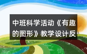 中班科學活動《有趣的圖形》教學設計反思