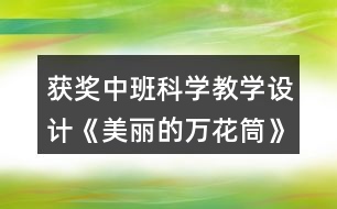 獲獎中班科學(xué)教學(xué)設(shè)計《美麗的萬花筒》及教學(xué)反思