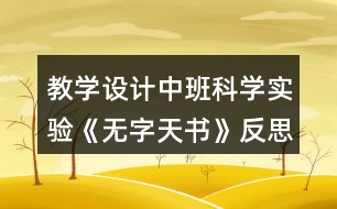 教學(xué)設(shè)計(jì)中班科學(xué)實(shí)驗(yàn)《無(wú)字天書》反思