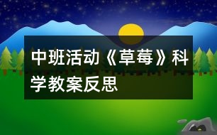 中班活動(dòng)《草莓》科學(xué)教案反思