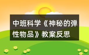 中班科學《神秘的彈性物品》教案反思