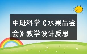 中班科學《水果品嘗會》教學設(shè)計反思