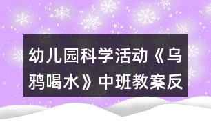 幼兒園科學活動《烏鴉喝水》中班教案反思