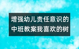 增強(qiáng)幼兒責(zé)任意識(shí)的中班教案：我喜歡的樹(shù)（科學(xué)）