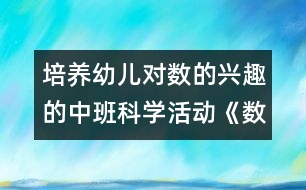 培養(yǎng)幼兒對數(shù)的興趣的中班科學(xué)活動《數(shù)的守恒》