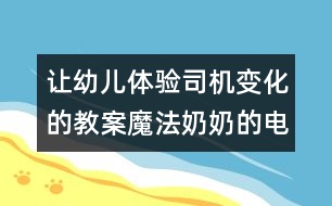 讓幼兒體驗(yàn)司機(jī)變化的教案：魔法奶奶的電話