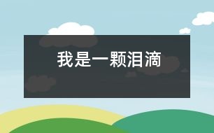 我是一顆淚滴