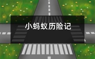 小螞蟻歷險記