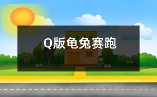 Q版龜兔賽跑