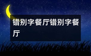 錯(cuò)別字餐廳錯(cuò)別字餐廳