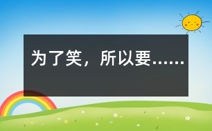 為了笑，所以要……