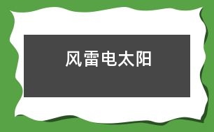 風、雷、電、太陽