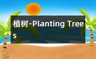 植樹-Planting Trees