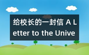 給校長的一封信 A Letter to the University Presi.