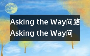 Asking the Way問(wèn)路,Asking the Way問(wèn)路范文