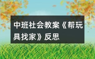 中班社會教案《幫玩具找家》反思