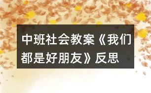 中班社會教案《我們都是好朋友》反思