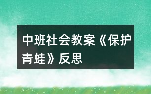 中班社會教案《保護(hù)青蛙》反思