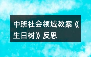 中班社會領(lǐng)域教案《生日樹》反思