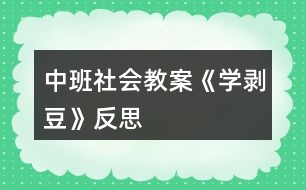 中班社會教案《學(xué)剝豆》反思