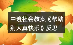 中班社會(huì)教案《幫助別人真快樂(lè)》反思