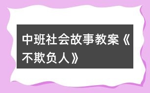 中班社會(huì)故事教案《不欺負(fù)人》